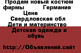 Продам новый костюм фирмы LUPILU- Германия,  › Цена ­ 2 000 - Свердловская обл. Дети и материнство » Детская одежда и обувь   